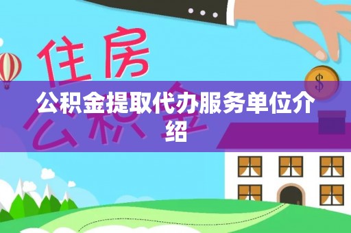 竹田公积金提取代办服务单位介绍