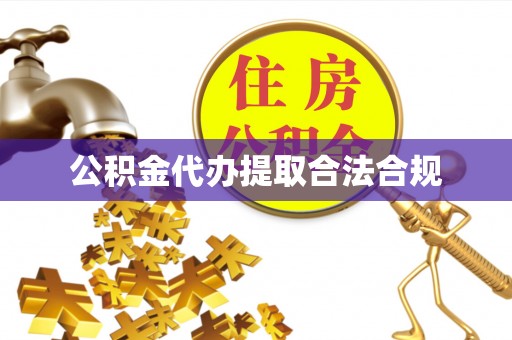 竹田公积金代办提取合法合规