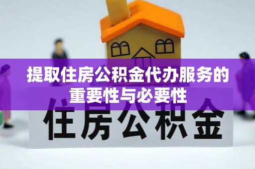 竹田提取住房公积金代办服务的重要性与必要性