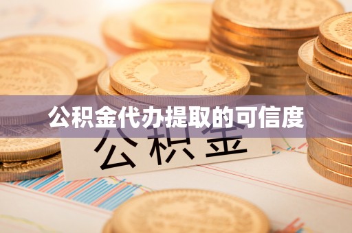 竹田公积金代办提取的可信度
