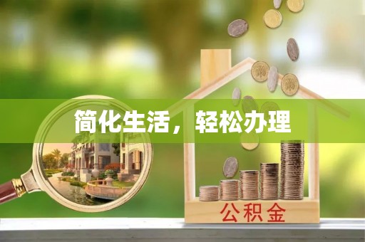 竹田简化生活，轻松办理