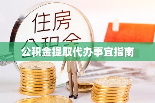 竹田公积金提取代办事宜指南