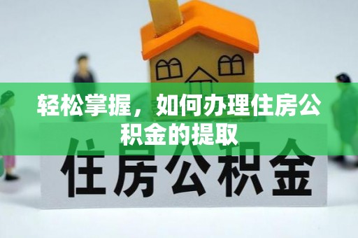 竹田轻松掌握，如何办理住房公积金的提取