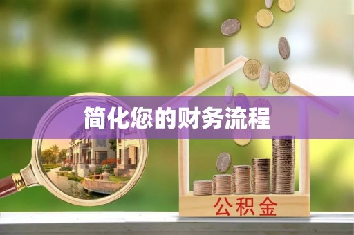 竹田简化您的财务流程