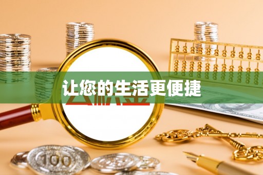 竹田让您的生活更便捷