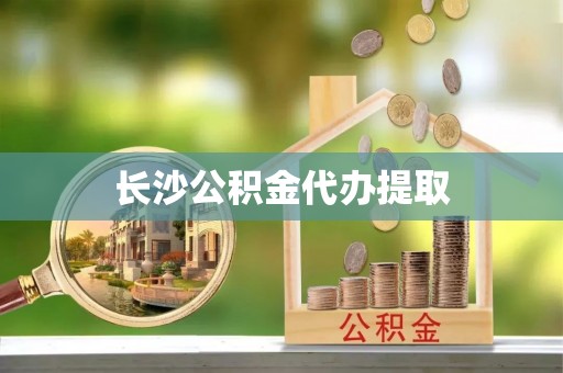 竹田长沙公积金代办提取