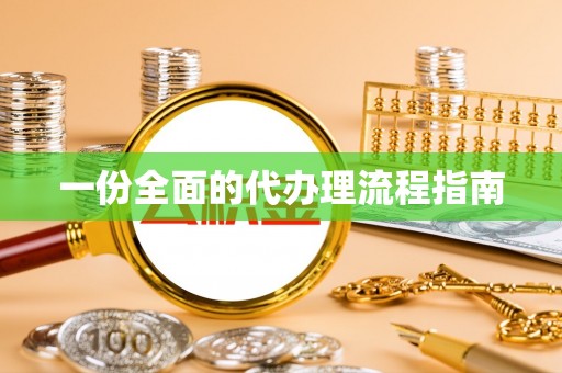 竹田一份全面的代办理流程指南