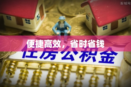 竹田便捷高效，省时省钱