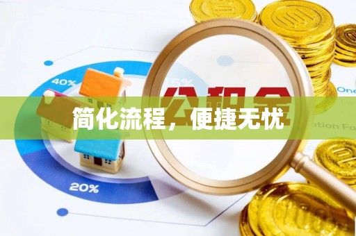 竹田简化流程，便捷无忧