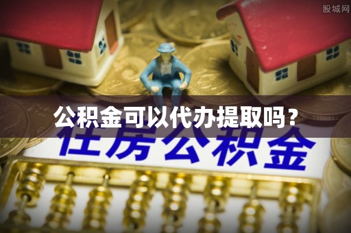 竹田公积金可以代办提取吗？