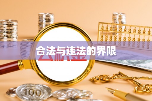 竹田合法与违法的界限