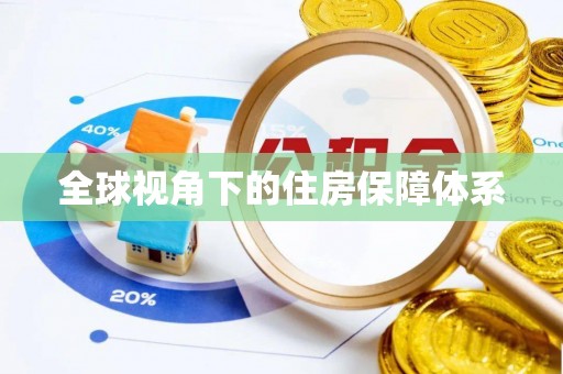 竹田全球视角下的住房保障体系