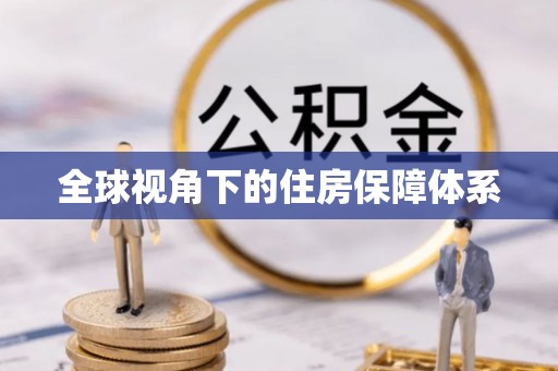 竹田全球视角下的住房保障体系