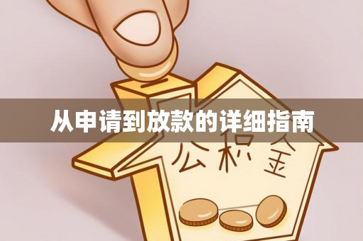 竹田从申请到放款的详细指南