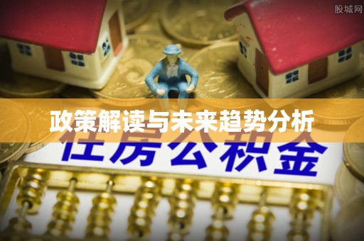 竹田政策解读与未来趋势分析