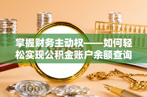 竹田掌握财务主动权——如何轻松实现公积金账户余额查询