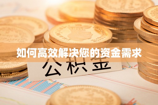 竹田如何高效解决您的资金需求