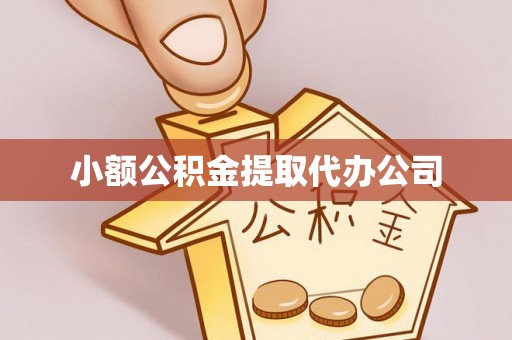 竹田小额公积金提取代办公司