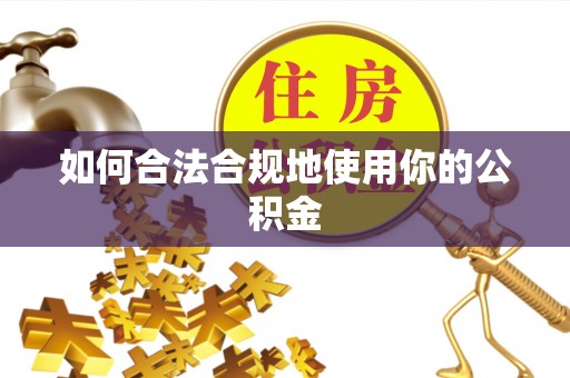 竹田如何合法合规地使用你的公积金