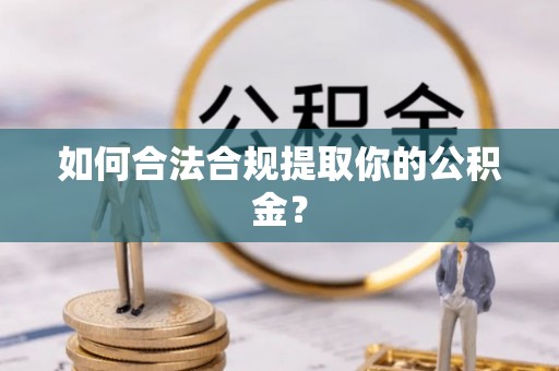 竹田如何合法合规提取你的公积金？